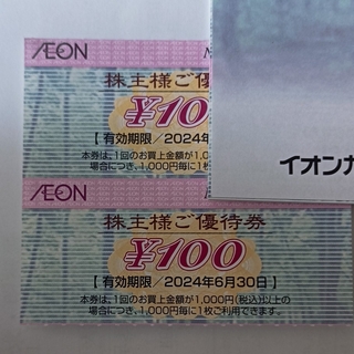 イオン株主優待券100円×2=200円分(ショッピング)