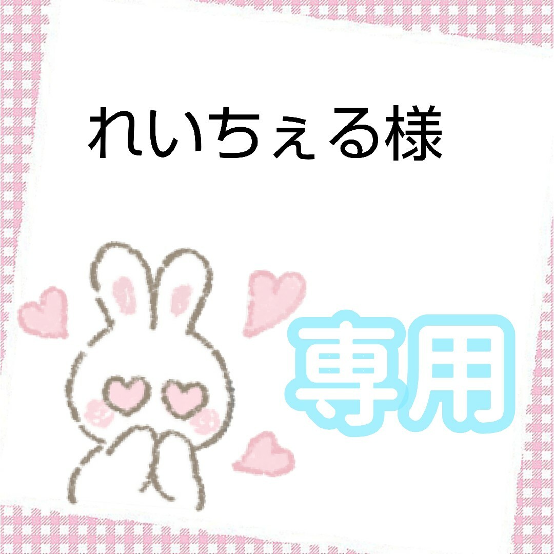 れいちぇる様 専用の通販 by るゆ's shop|ラクマ