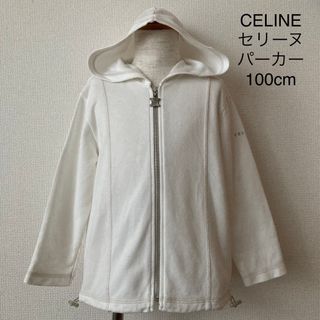 新古品 高級アイテム CELINE セリーヌ パーカー 羽織  90キッズ