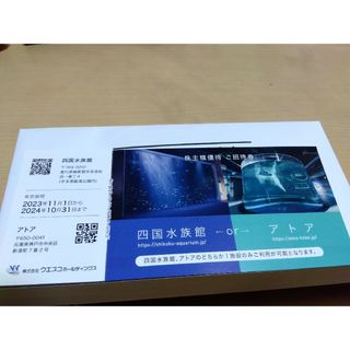 四国水族館無料入場券、アトア無料入場券 、ウエスコホールディング株主優待(水族館)