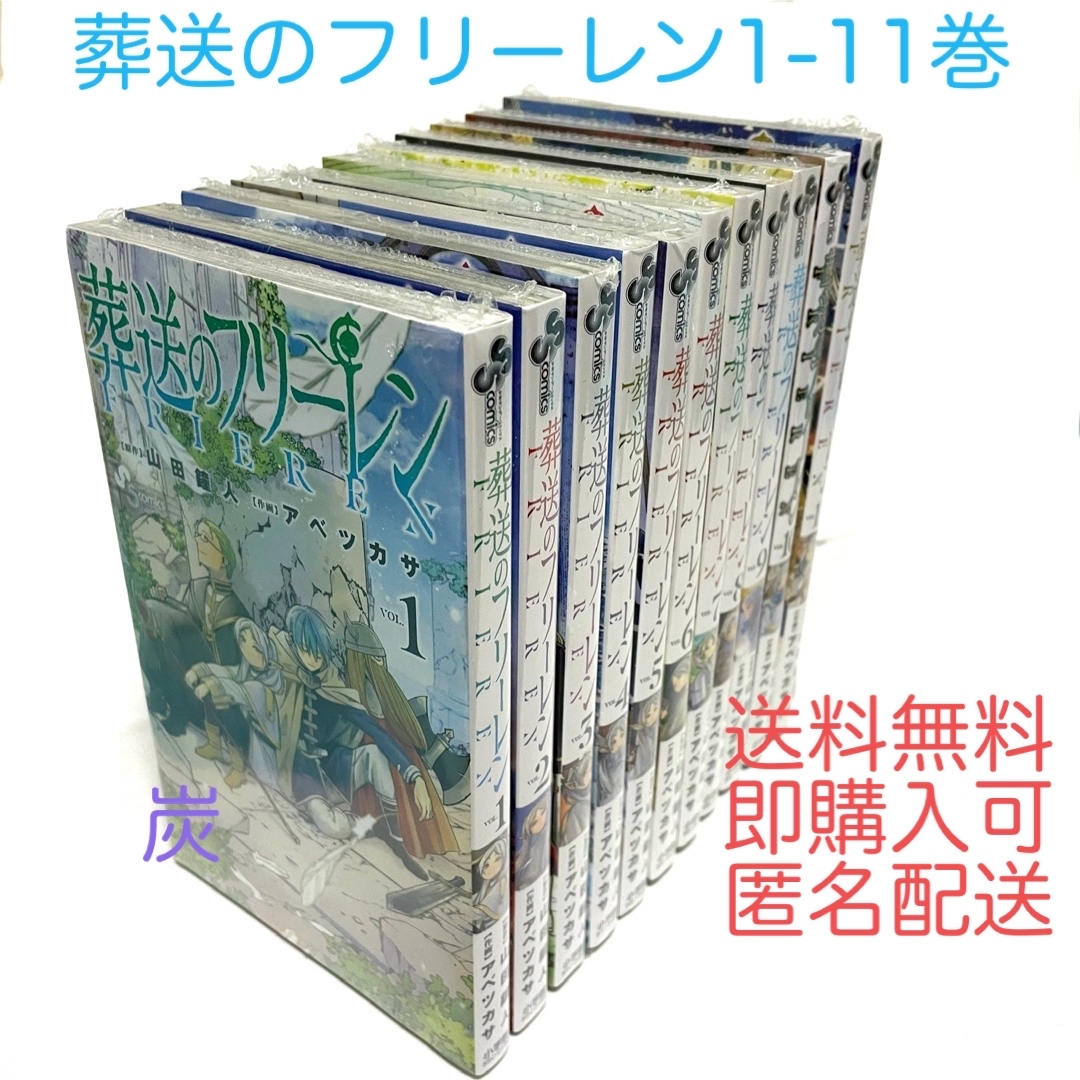 【シュリンク新品】葬送のフリーレン　1〜11巻 全巻セット