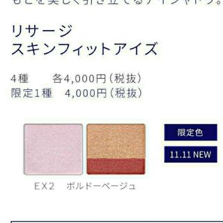リサージ(LISSAGE)の限定色　リサージスキンフィットアイズＥＸ２　ボルドーベージュ(アイシャドウ)