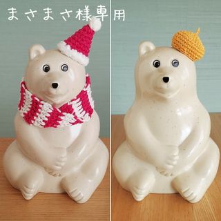 《まさまさ様専用》しろくま貯金箱用小物×３点(インテリア雑貨)