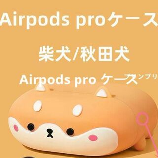 Airpods proケース　カバー　可愛い柴犬/秋田犬ケース　便利(モバイルケース/カバー)