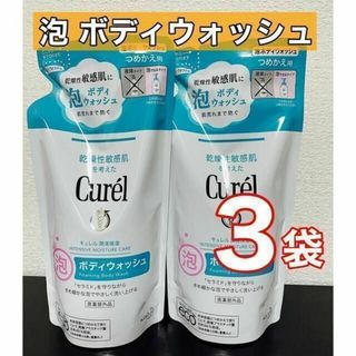 キュレル(Curel)のキュレル　泡ボディウォッシュ　3袋(ボディソープ/石鹸)