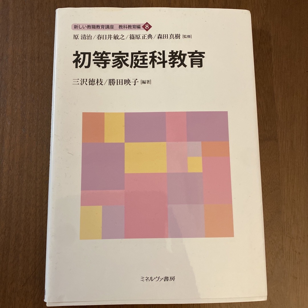 ガレージセーラー's　初等家庭科教育　ミネルヴァ書房　by　佛教大通信課程の通販　shop｜ラクマ