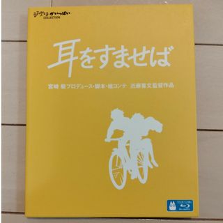 ジブリ(ジブリ)の【中古】耳をすませば（ブルーレイ）(アニメ)