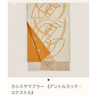 エルメス(Hermes)のエルメス　HERMES カシミヤマフラー 《アントルラック・エケストル》マフラー(マフラー/ショール)