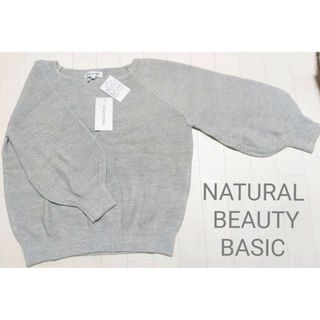 ナチュラルビューティーベーシック(NATURAL BEAUTY BASIC)の新品タグ付　ナチュラルビューティーベーシック　ラメ入りニット　シルバーグレー(ニット/セーター)