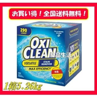 オキシクリーン(オキシクリーン)の＼＼新品未使用／／☆オキシクリーン大容量5.26ｋｇ！頑固な汚れもこれで解決！(洗剤/柔軟剤)