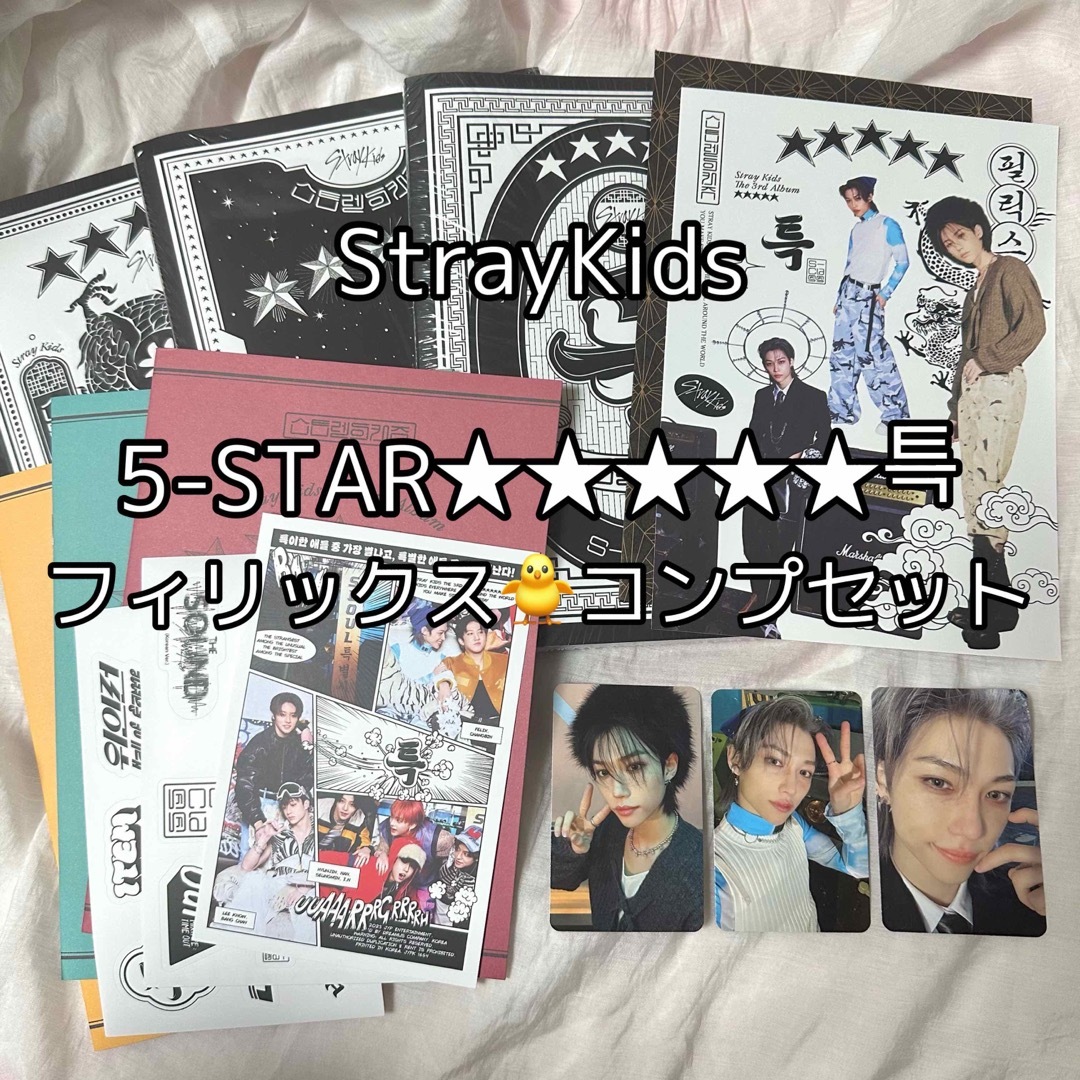 StrayKids フィリックス 5star 특 トレカ ポスター コンプセット | フリマアプリ ラクマ
