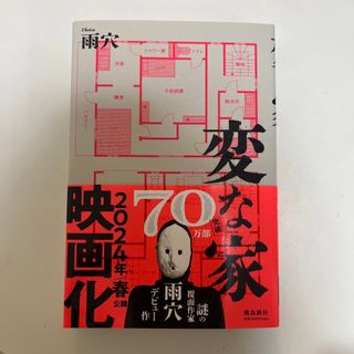 変な家(文学/小説)