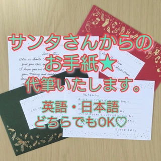 サンタさんからの手紙☆手書き☆オーダーメイド(カード/レター/ラッピング)