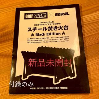 ショウガクカン(小学館)の★未開封★BE-PAL 12月号付録(ストーブ/コンロ)