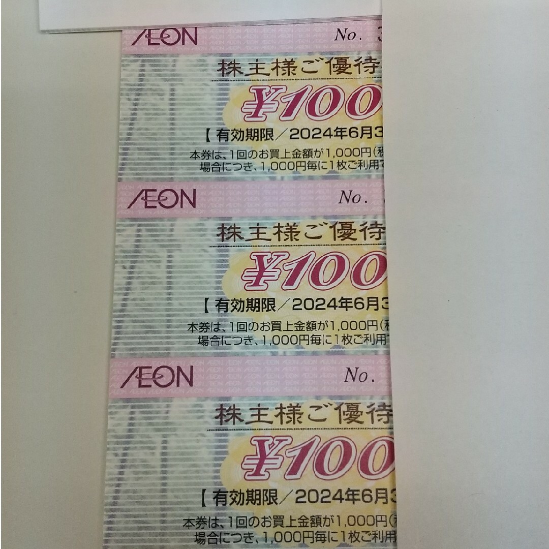 AEON 株主優待券 300円分 | フリマアプリ ラクマ