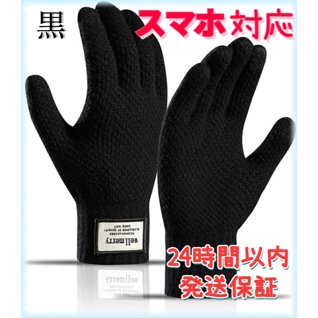 アウトドアグローブ ニットグローブ スマホ対応 裏起毛 ニット手袋 黒 FRT メンズのファッション小物(手袋)の商品写真