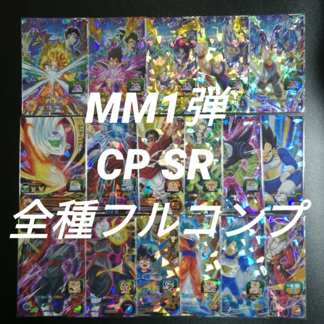 ドラゴンボール - MM1弾 CP SR 全17種フルコンプ スーパー