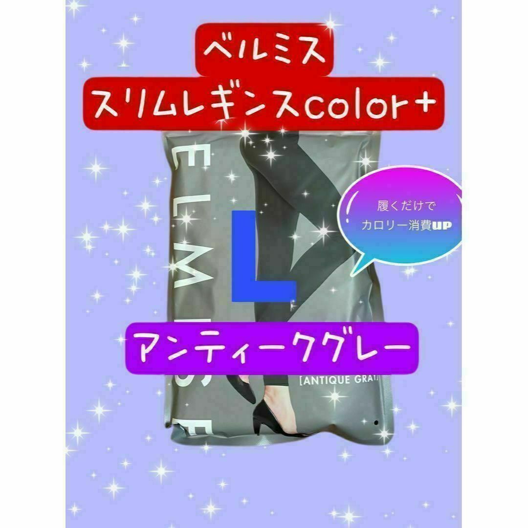 ベルミス スリムレギンス Lサイズ アンティークグレー 新品未開封の ...