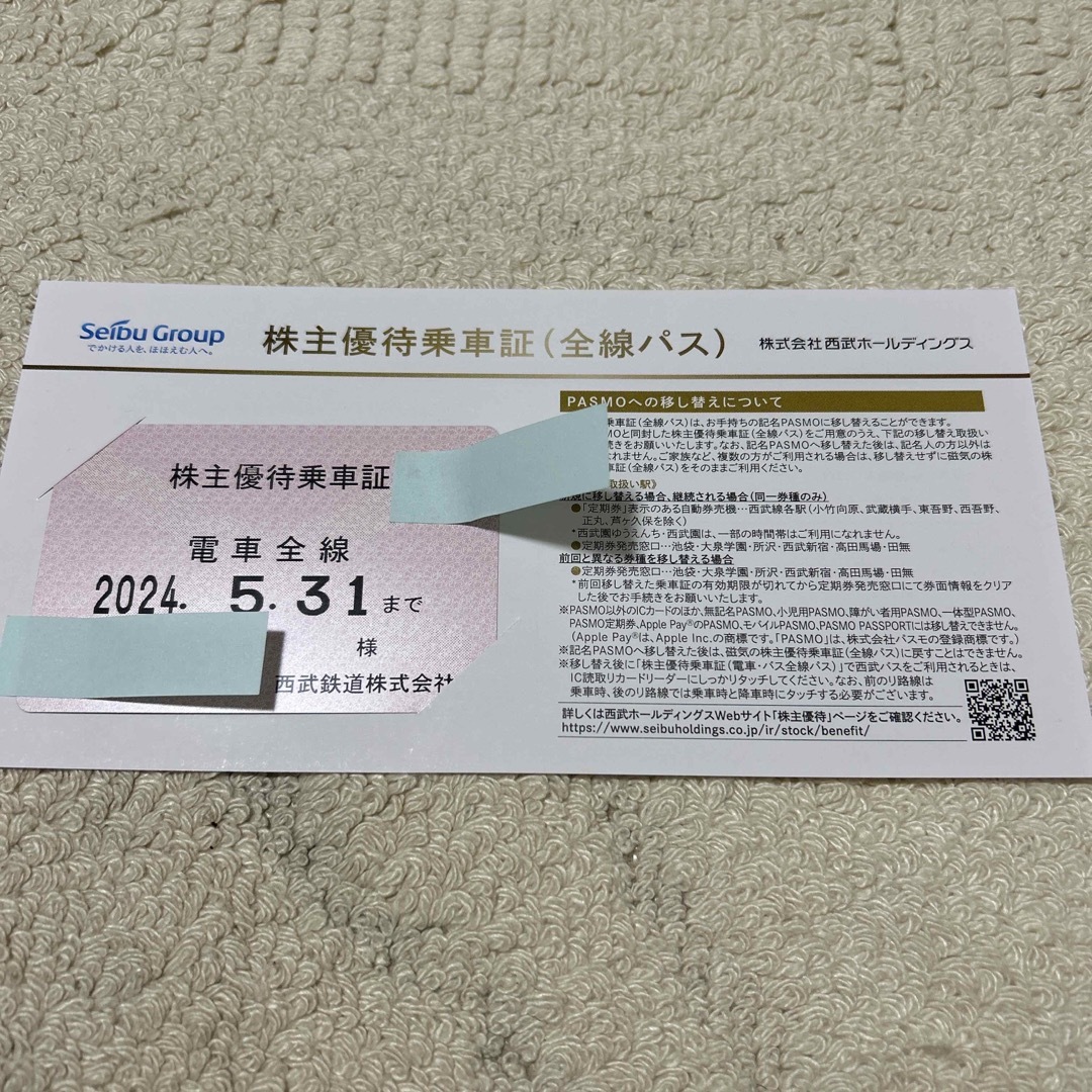 西武ホールディングス 電車全線 株主優待乗車証