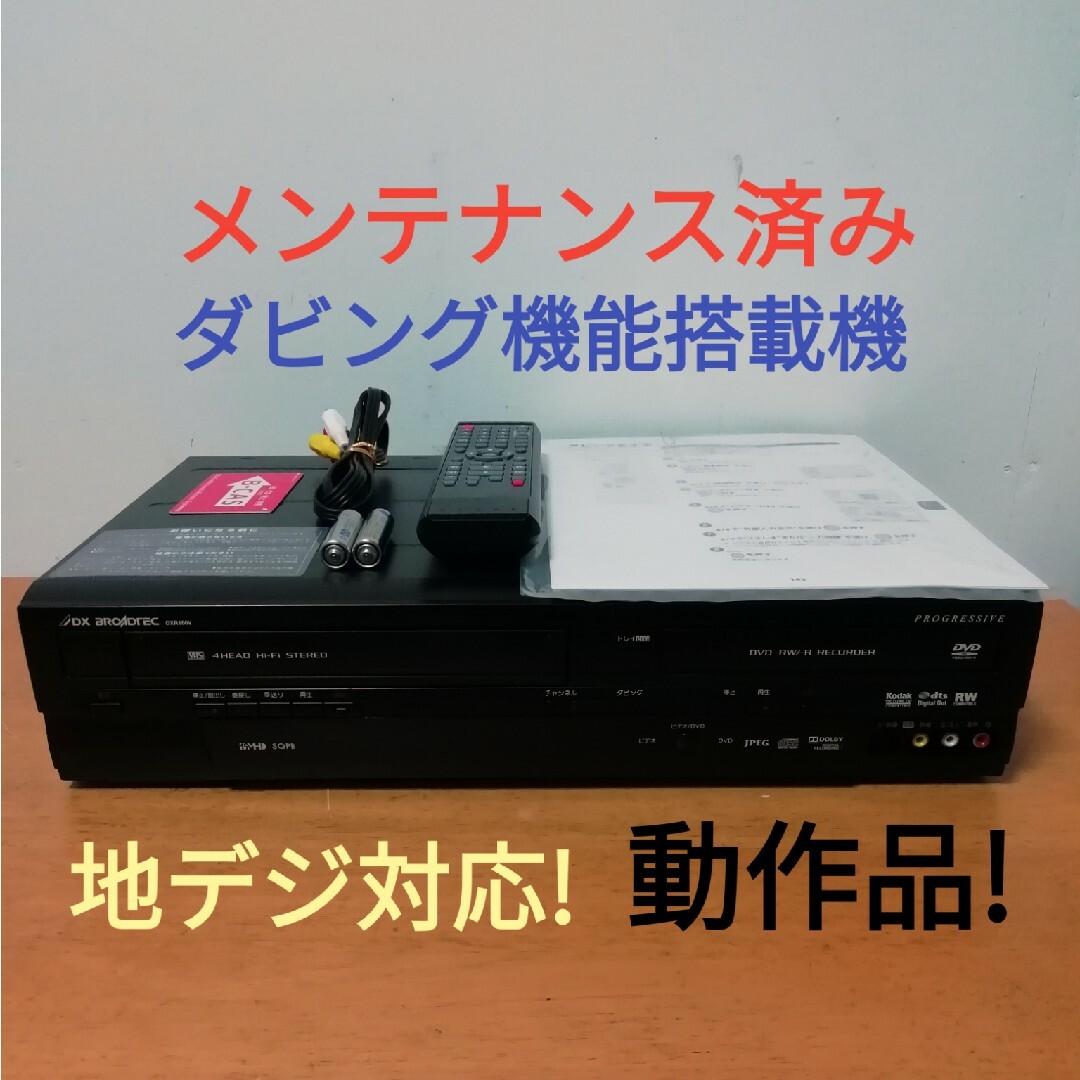 DXアンテナ VHS/DVDレコーダー【DXR150V】 テレビ/映像機器 DXアンテナ VHS/DVDレコーダー【DXR150V】 テレビ/映像機器