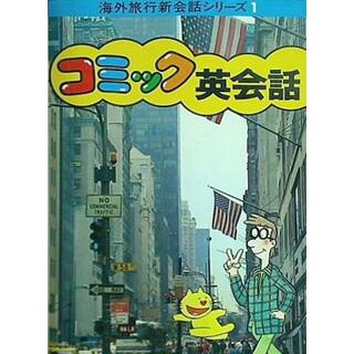 海外旅行新会話シリーズ1 コミック英会話 日本交通公社(その他)