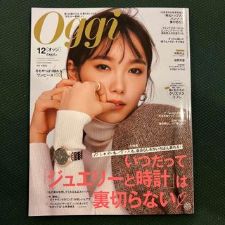 ショウガクカン(小学館)のOggi (オッジ) 2023年 12月号 [雑誌](その他)