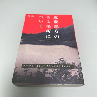 カドカワショテン(角川書店)の近畿地方のある場所について(文学/小説)