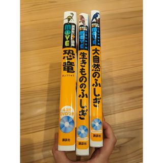 コウダンシャ(講談社)の講談社の動く図鑑　3冊セット(絵本/児童書)