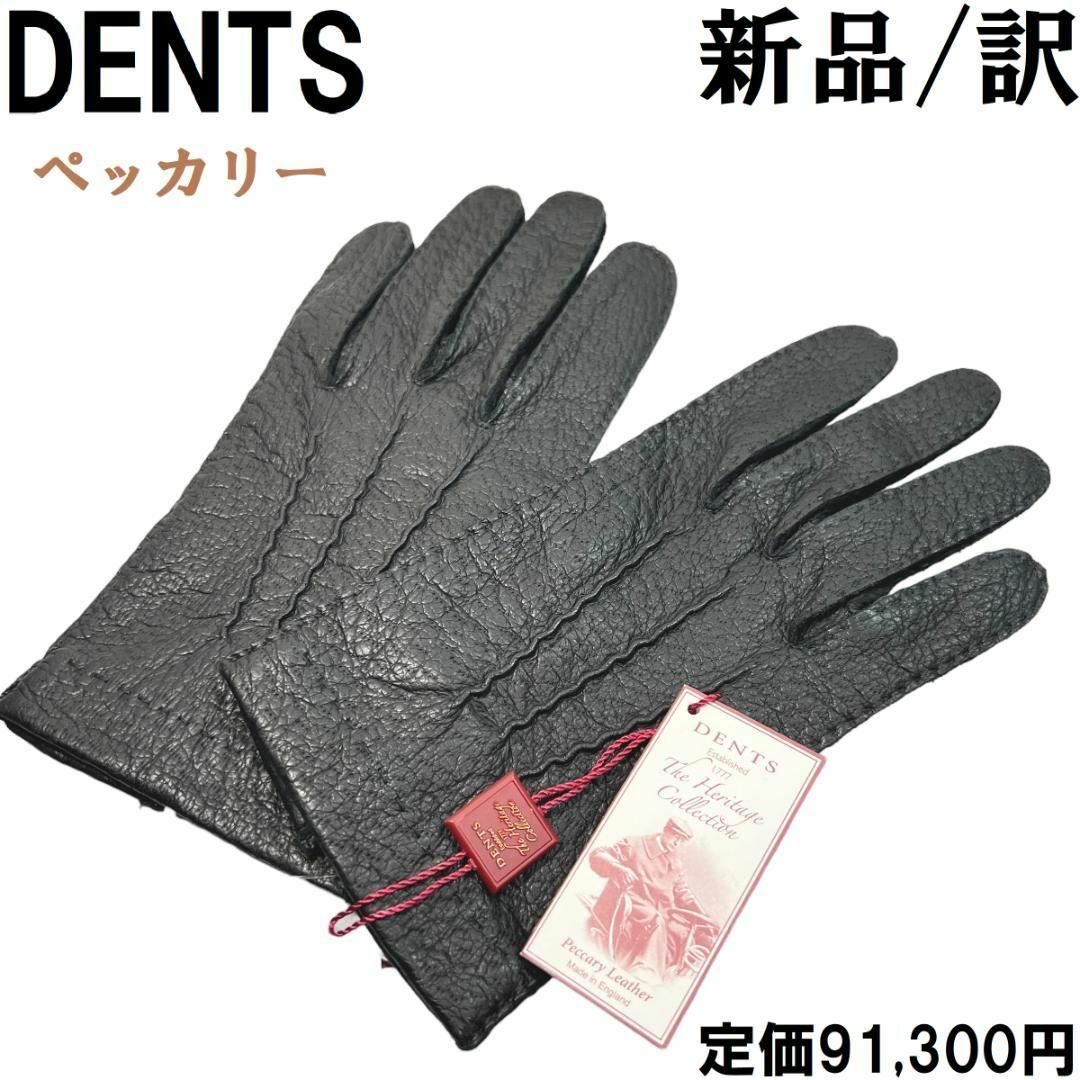 【新品◆定価９万】DENTSデンツ ペッカリーグローブ 71/2　15-1041