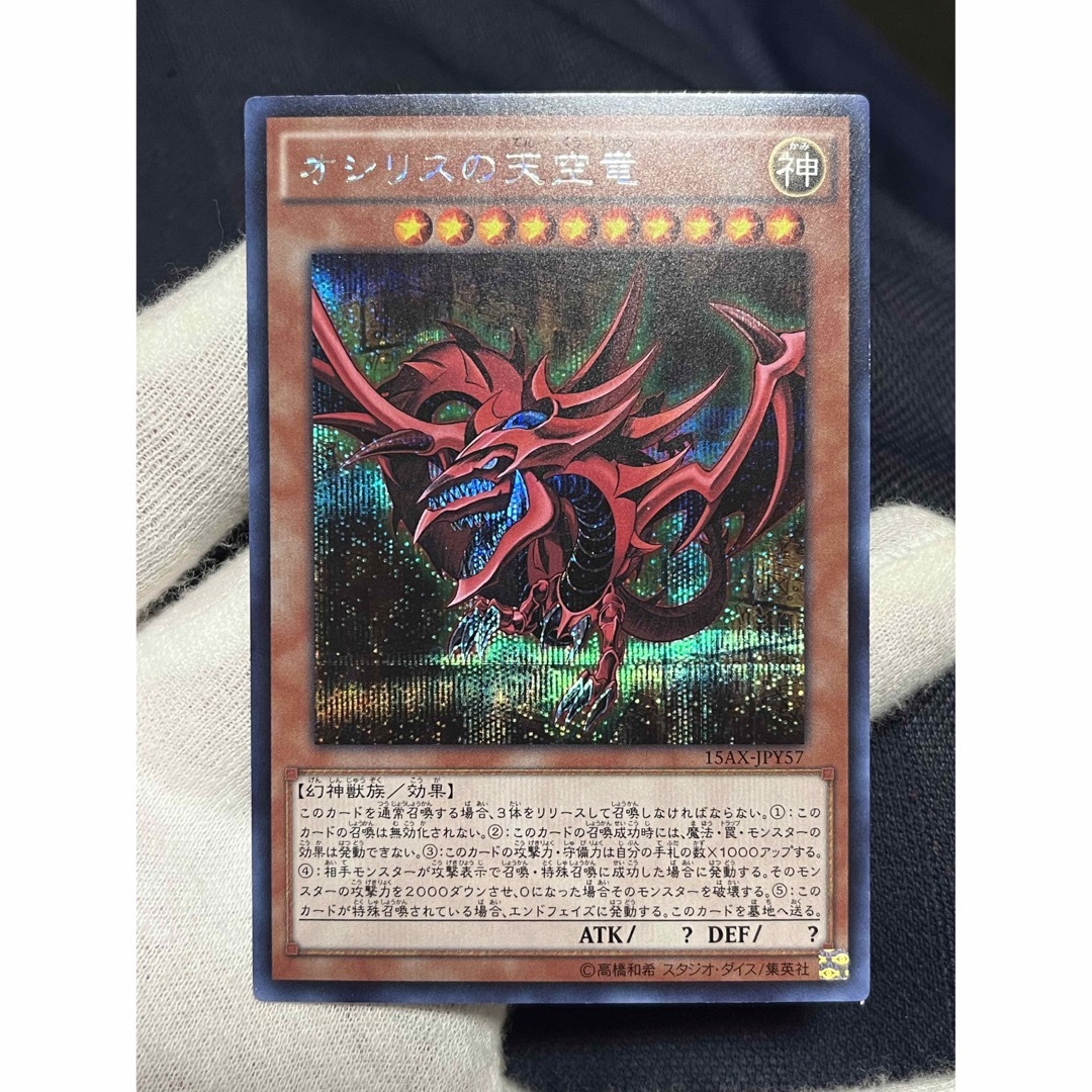 遊戯王 - 遊戯王 オシリスの天空竜 15ax シークレット 三幻神の 遊戯王 - 遊戯王 オシリスの天空竜 15ax シークレット 三幻神の