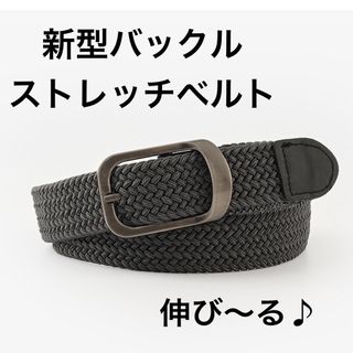 新品　ベルト ゴムベルト ベルト 伸びるベルト 穴なし ストレッチベルト (ベルト)