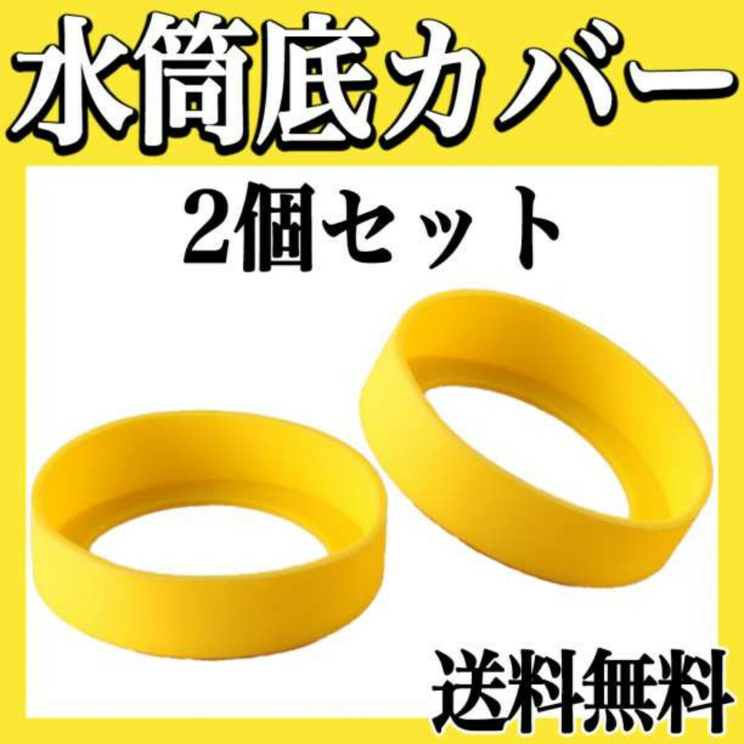 水筒カバー ボトル 底 シリコン キズ 防止 2個 黄色 保護 傷 イエロー f インテリア/住まい/日用品のキッチン/食器(弁当用品)の商品写真