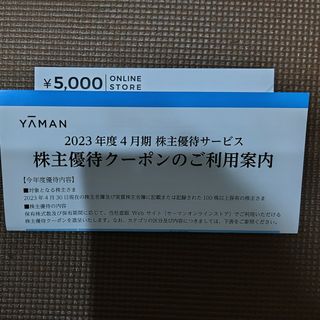 ヤーマン(YA-MAN)のヤーマン　優待券(その他)