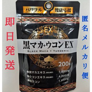 マカの王様黒マカ+ウコン★大容量200粒★スーパーフード★パワフル活力★生涯現役(その他)