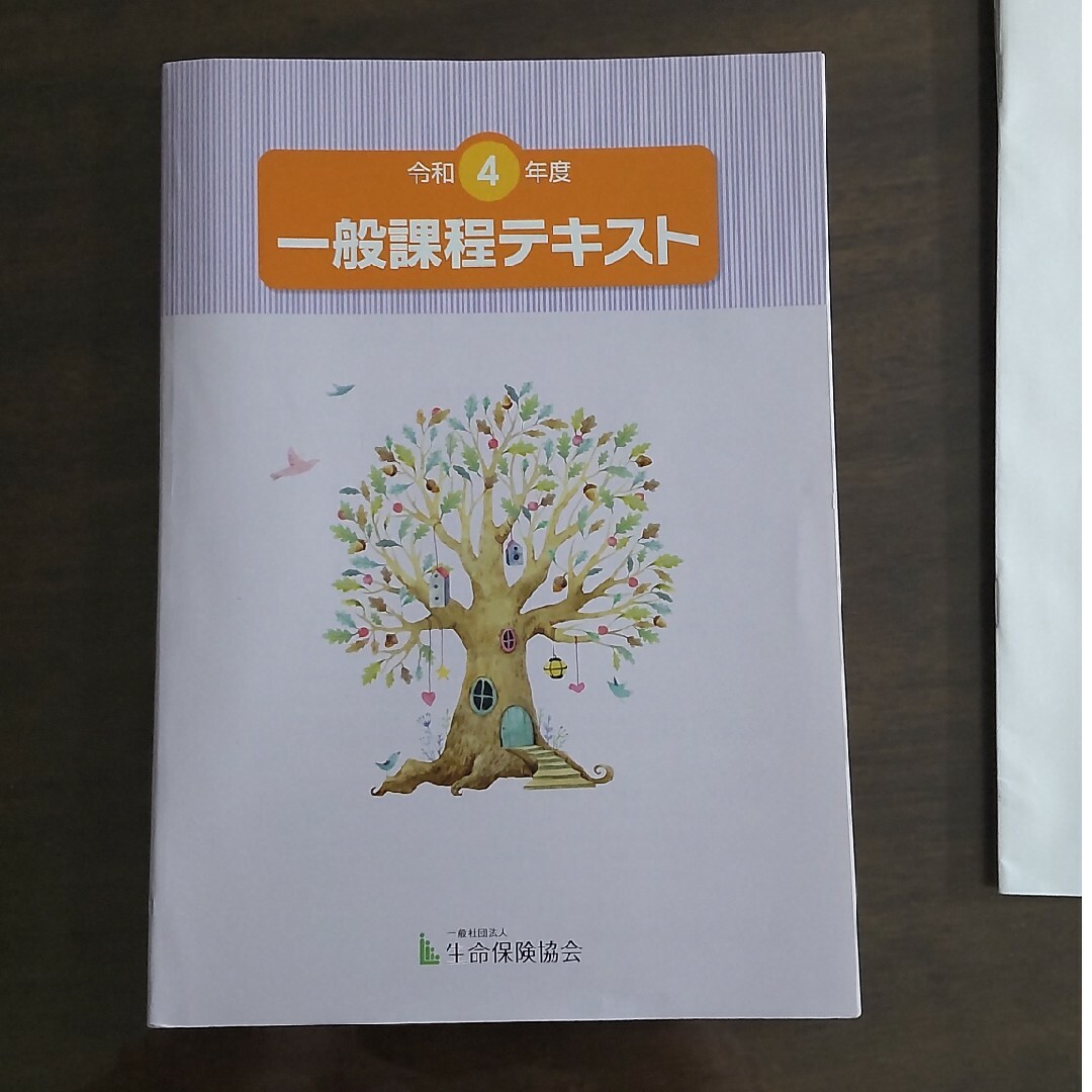 令和4年度生保一般課程試験テキスト エンタメ/ホビーの本(資格/検定)の商品写真