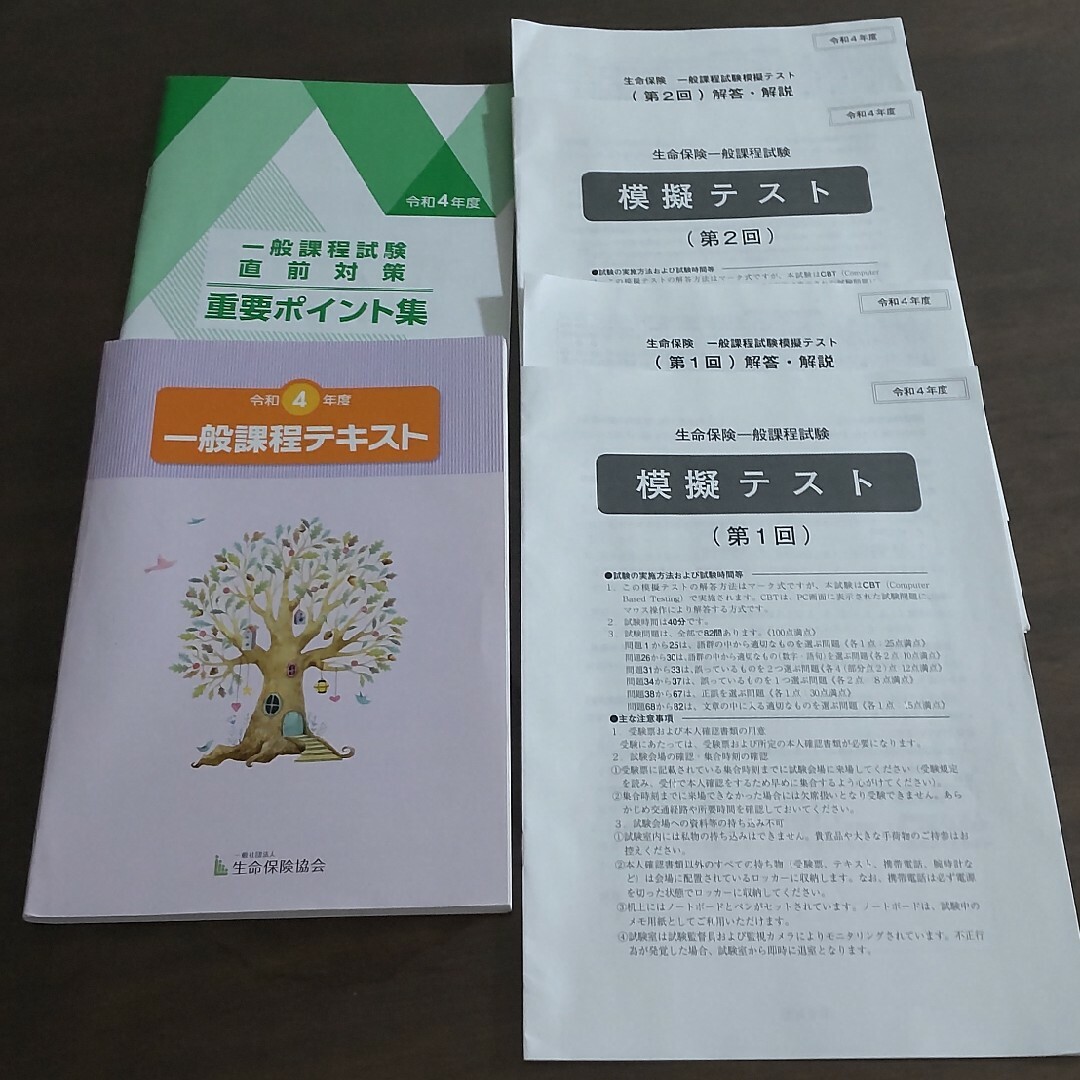 令和4年度生保一般課程試験テキスト エンタメ/ホビーの本(資格/検定)の商品写真