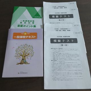 令和4年度生保一般課程試験テキスト(資格/検定)