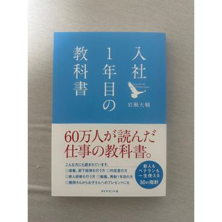 【超美品】入社1年目の教科書(ビジネス/経済)