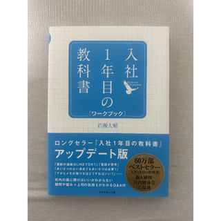 【新品】入社1年目の教科書　ワークブック(ビジネス/経済)