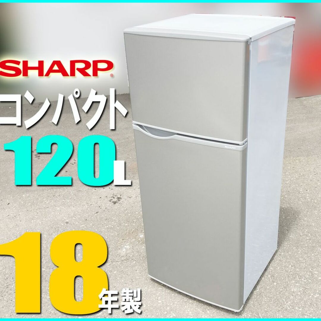 シャープ 18年製 2ドア冷凍冷蔵庫 120L◆ SJ-HA12D 単身サイズ