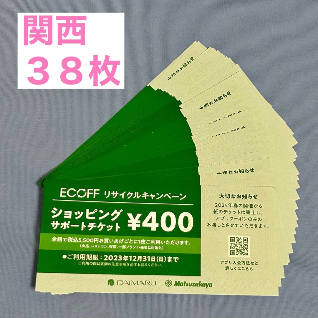 大丸(ダイマル)の大丸　エコフ　関西　ショッピングサポートチケット 38枚 チケットの優待券/割引券(ショッピング)の商品写真