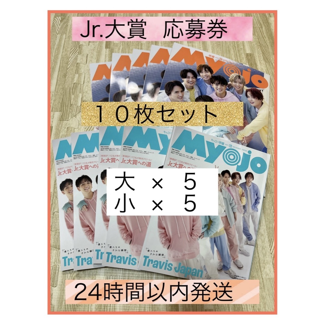 Myojo　12月号　Jr.大賞　応募券　12枚