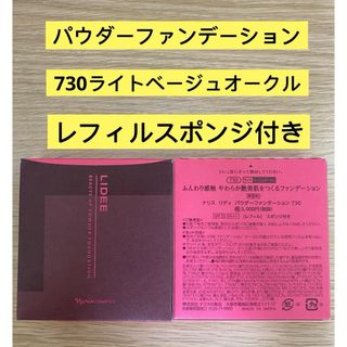 ナリスケショウヒン(ナリス化粧品)の⭐️ナリス化粧品リディパウダーファンデーション730番ライトベージュオークル(フェイスパウダー)