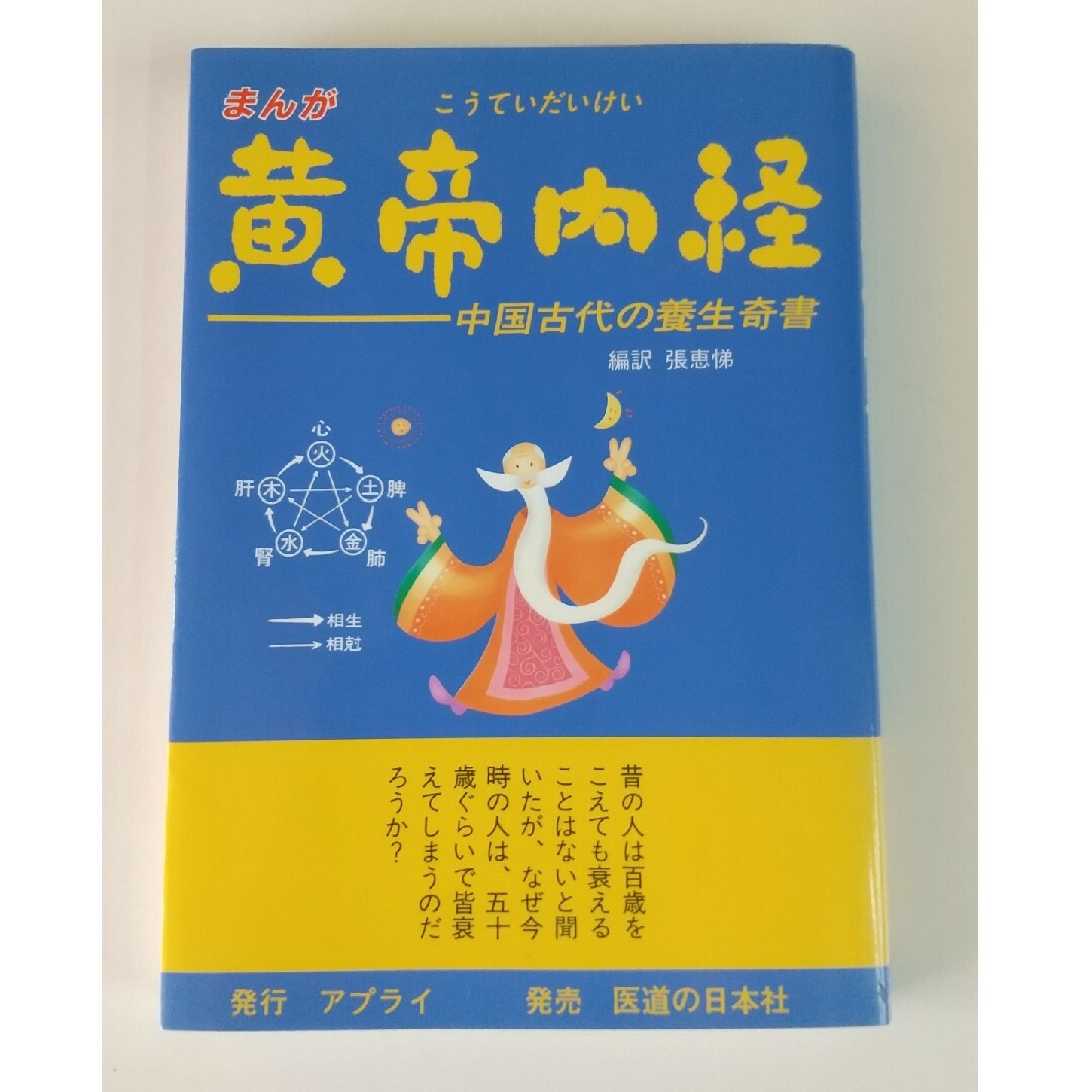 まんが黄帝内経 エンタメ/ホビーの本(健康/医学)の商品写真