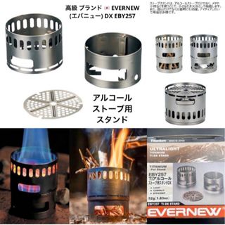 エバニュー(EVERNEW)のEVERNEW アルコールストーブ アルコールバーナー スタンド EBY257(ストーブ/コンロ)