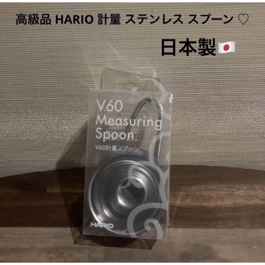 HARIO(ハリオ)の1点限り 最終値下げ 高級品 HARIO 計量 ステンレス コーヒー メジャー スマホ/家電/カメラの調理家電(コーヒーメーカー)の商品写真