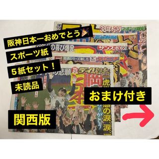 阪神日本一記念　【永久保存】スポーツ紙5紙セット　新品 未読品　☆即購入OK☆(記念品/関連グッズ)