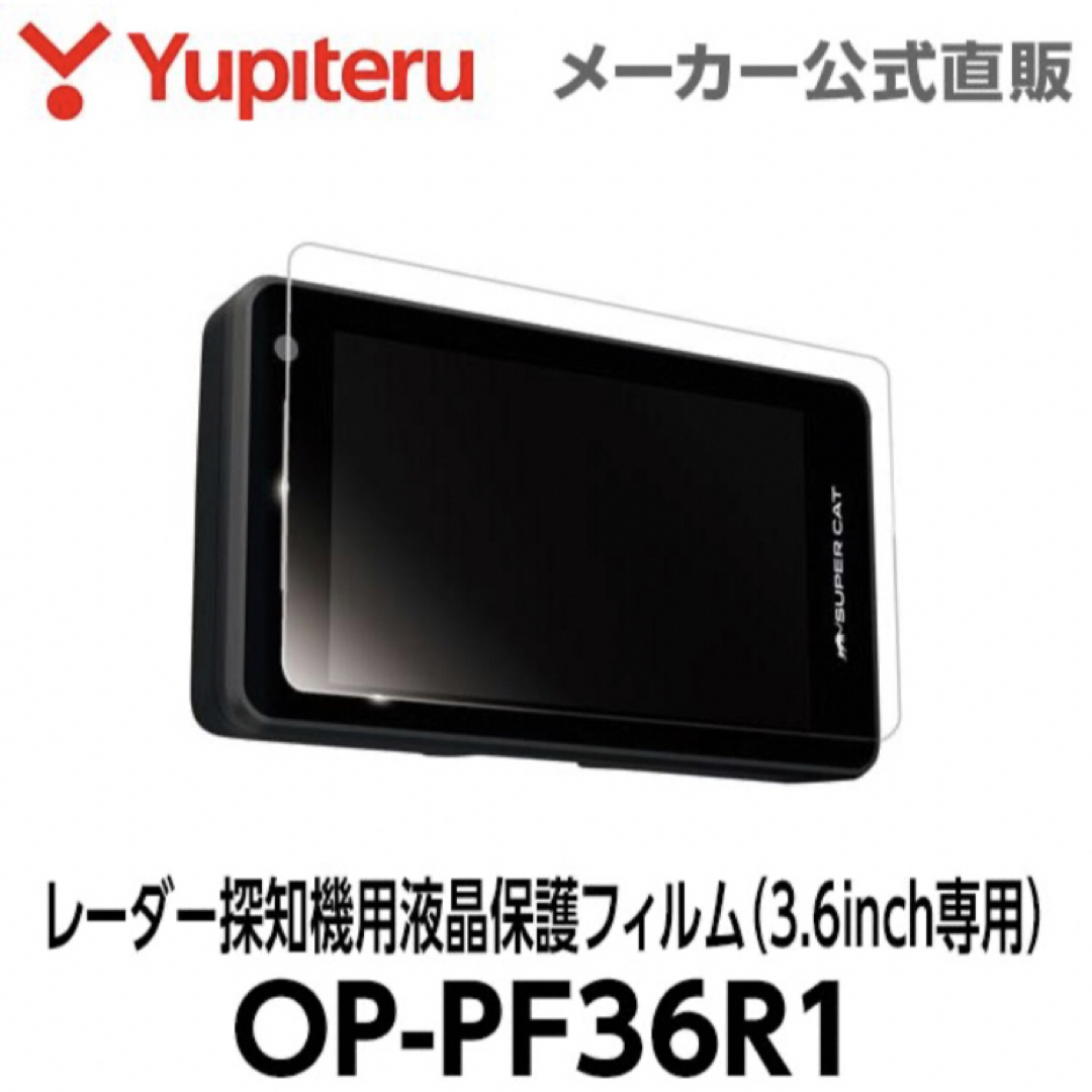 Yupiteru(ユピテル)のYupiteru ユピテル レーダー探知機液晶保護フィルム 自動車/バイクの自動車(レーダー探知機)の商品写真