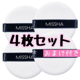 ミシャ(MISSHA)のミシャ♡エアインパフ クッションファンデ用 パフ スポンジ 4個セット(パフ・スポンジ)