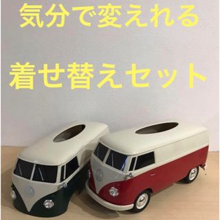 フォルクスワーゲン(Volkswagen)の着せ替えセット！　フォルクスワーゲン　ティッシュケース(ティッシュボックス)